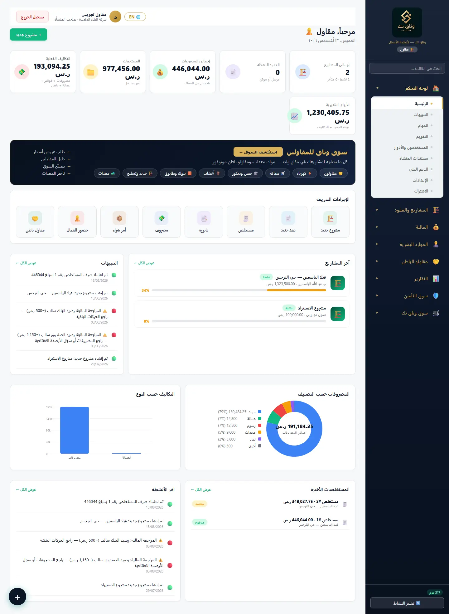 الرئيسية — لوحة تحكم المقاول