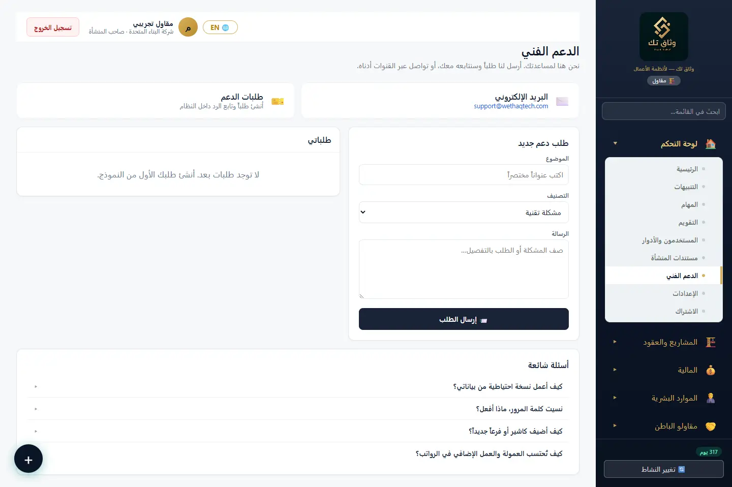 الدعم الفني