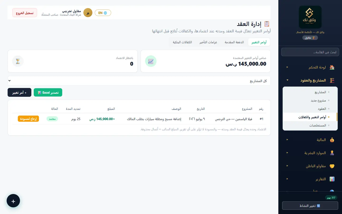 أوامر التغيير والكفالات