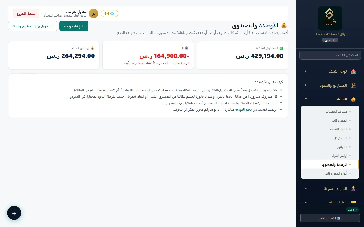 الأرصدة والصندوق