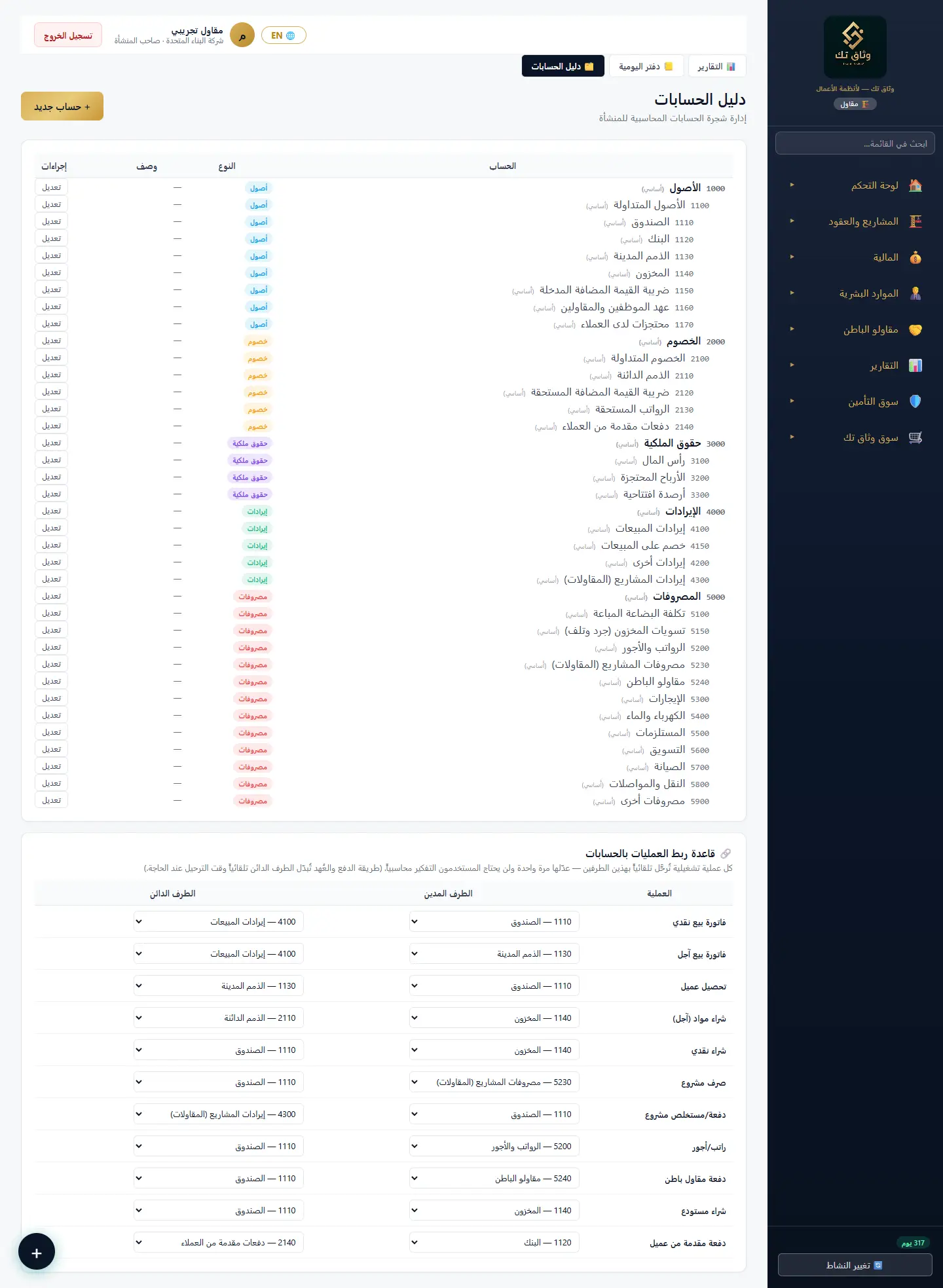 دليل الحسابات