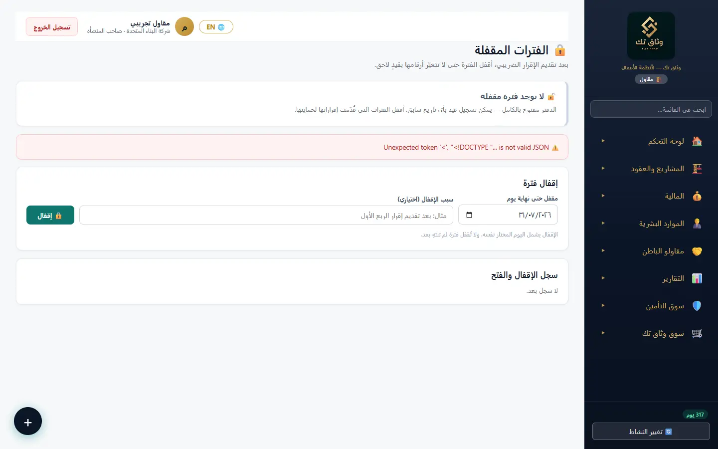 الفترات المقفلة