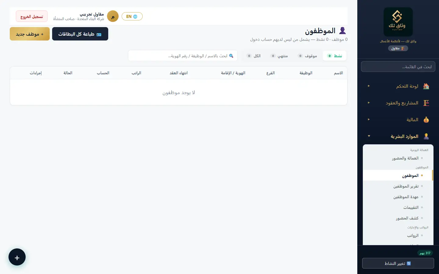 الموظفون