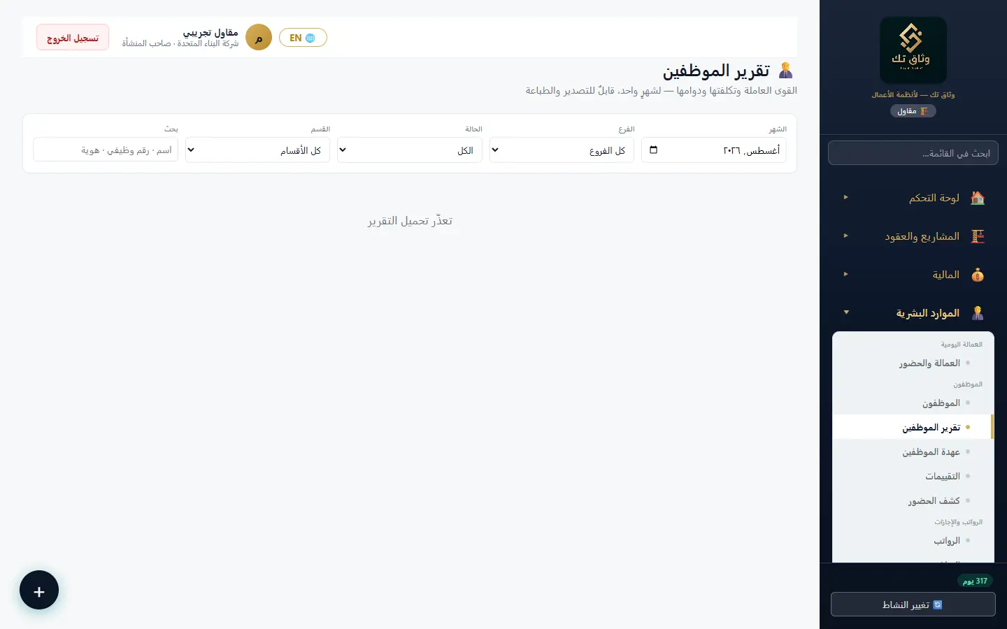 تقرير الموظفين