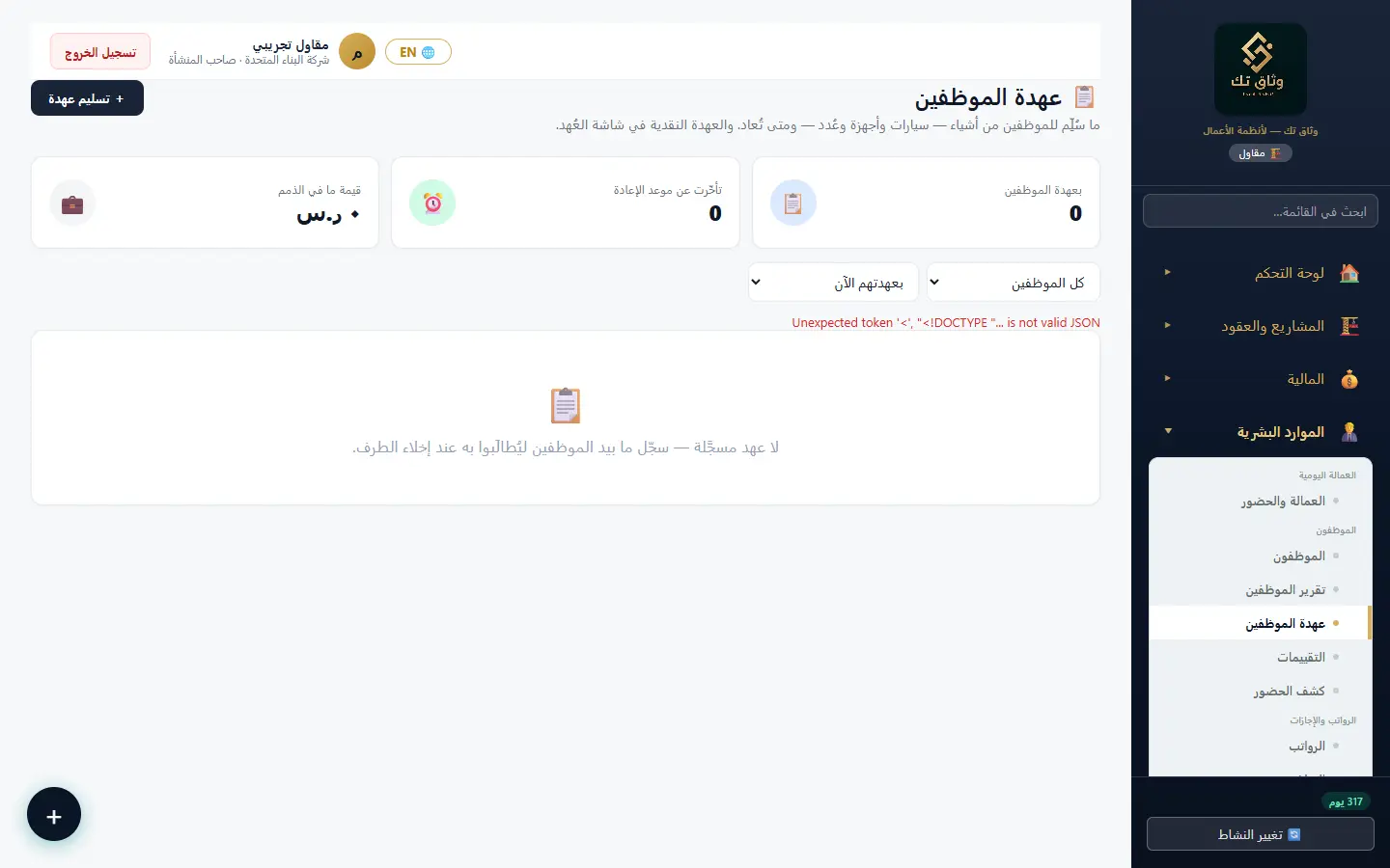 عهدة الموظفين
