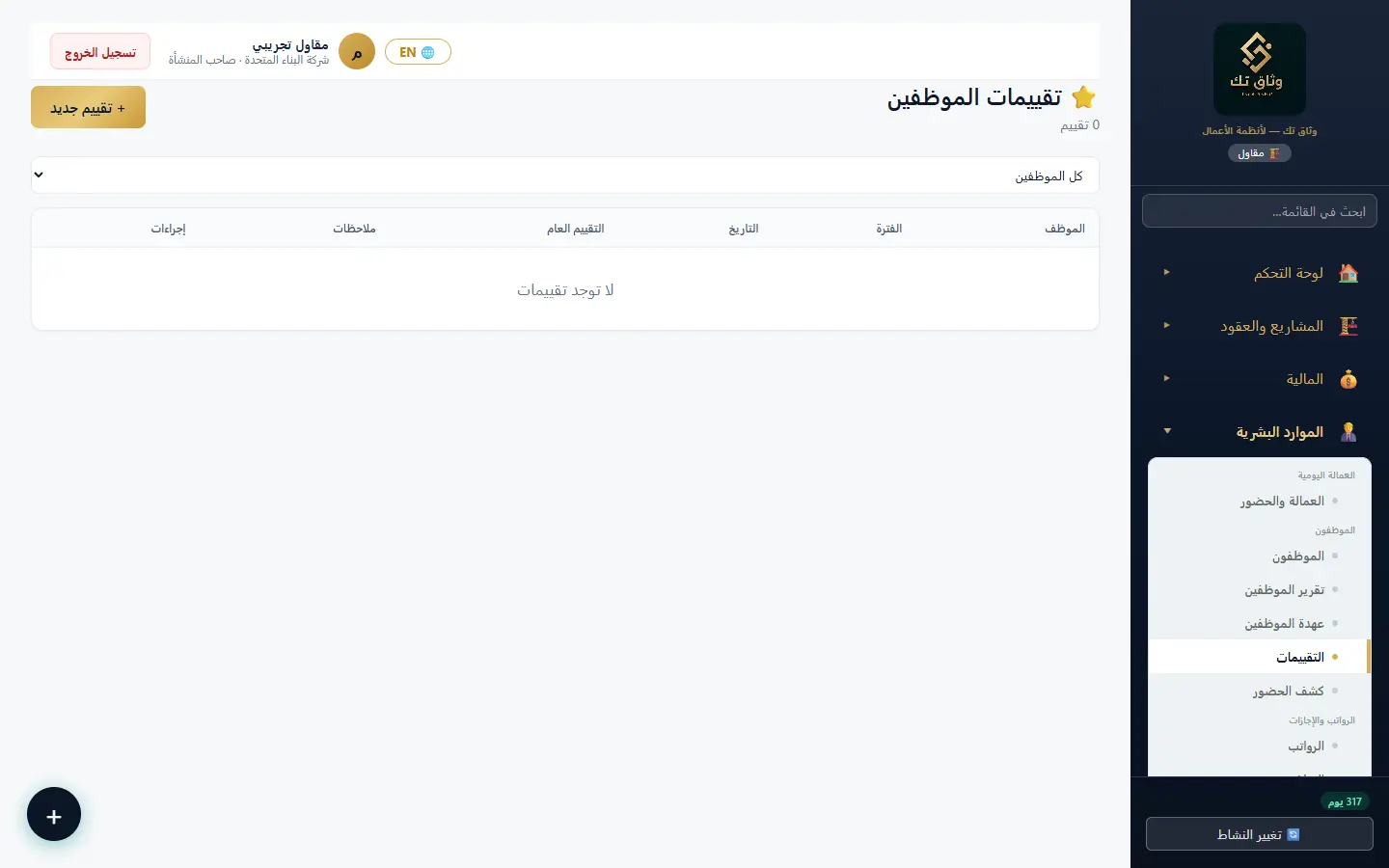 التقييمات