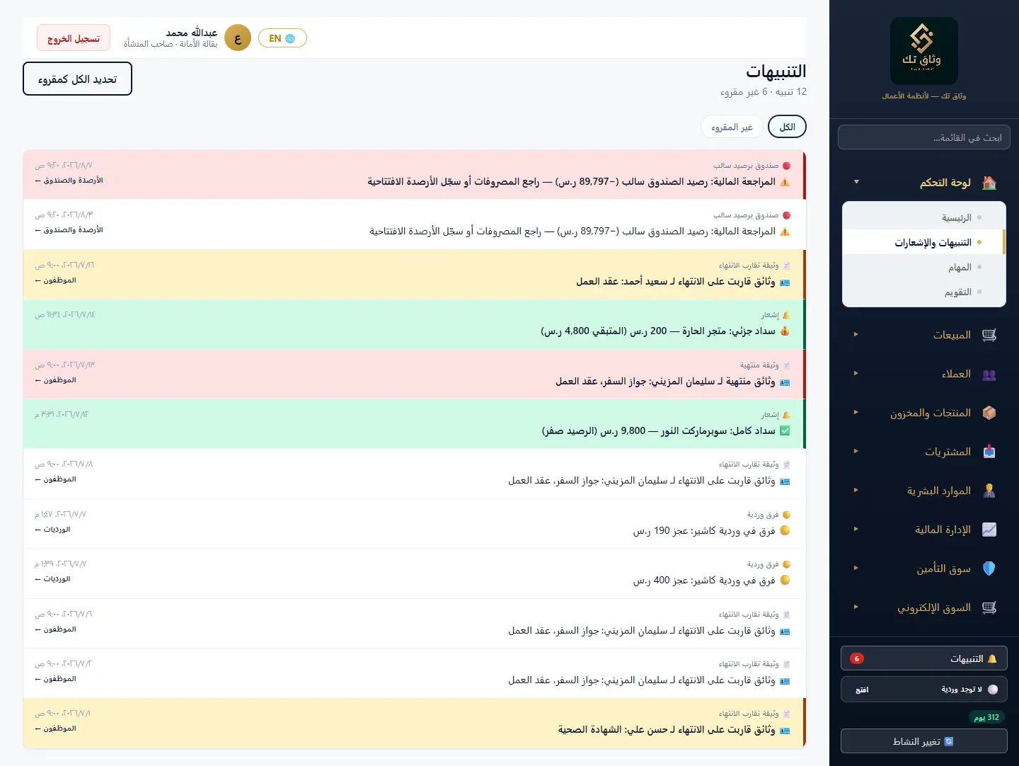 التنبيهات والإشعارات