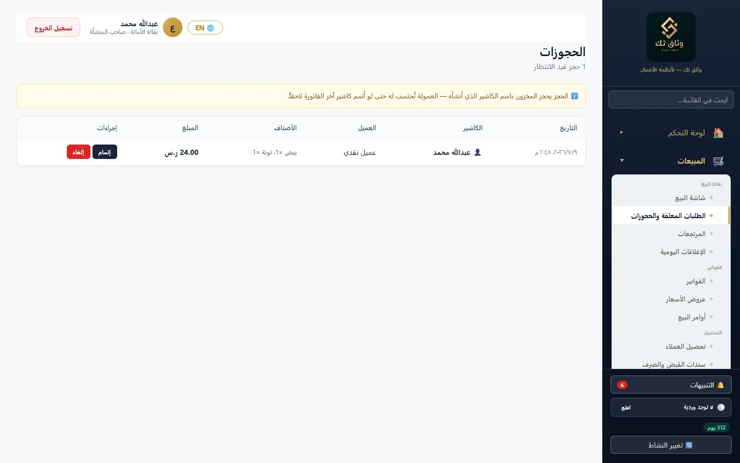 الطلبات المعلقة والحجوزات