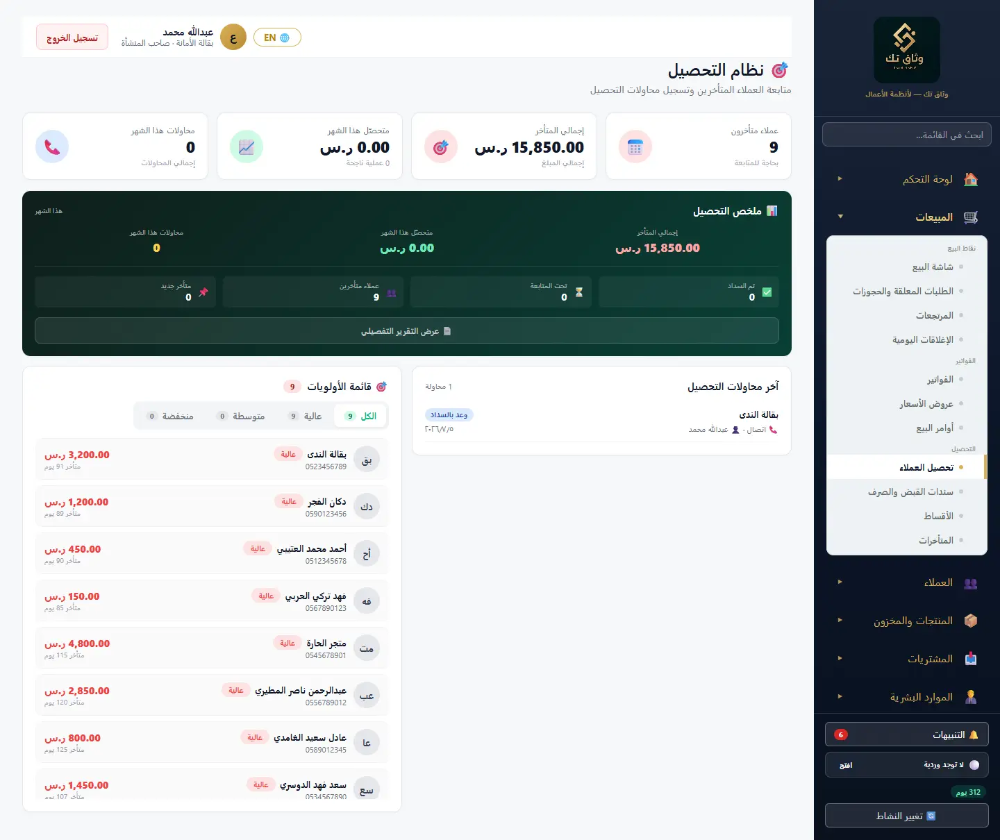 تحصيل العملاء