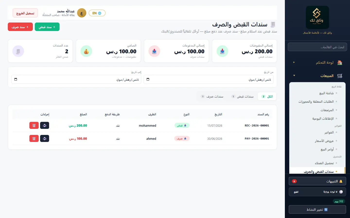 سندات القبض والصرف