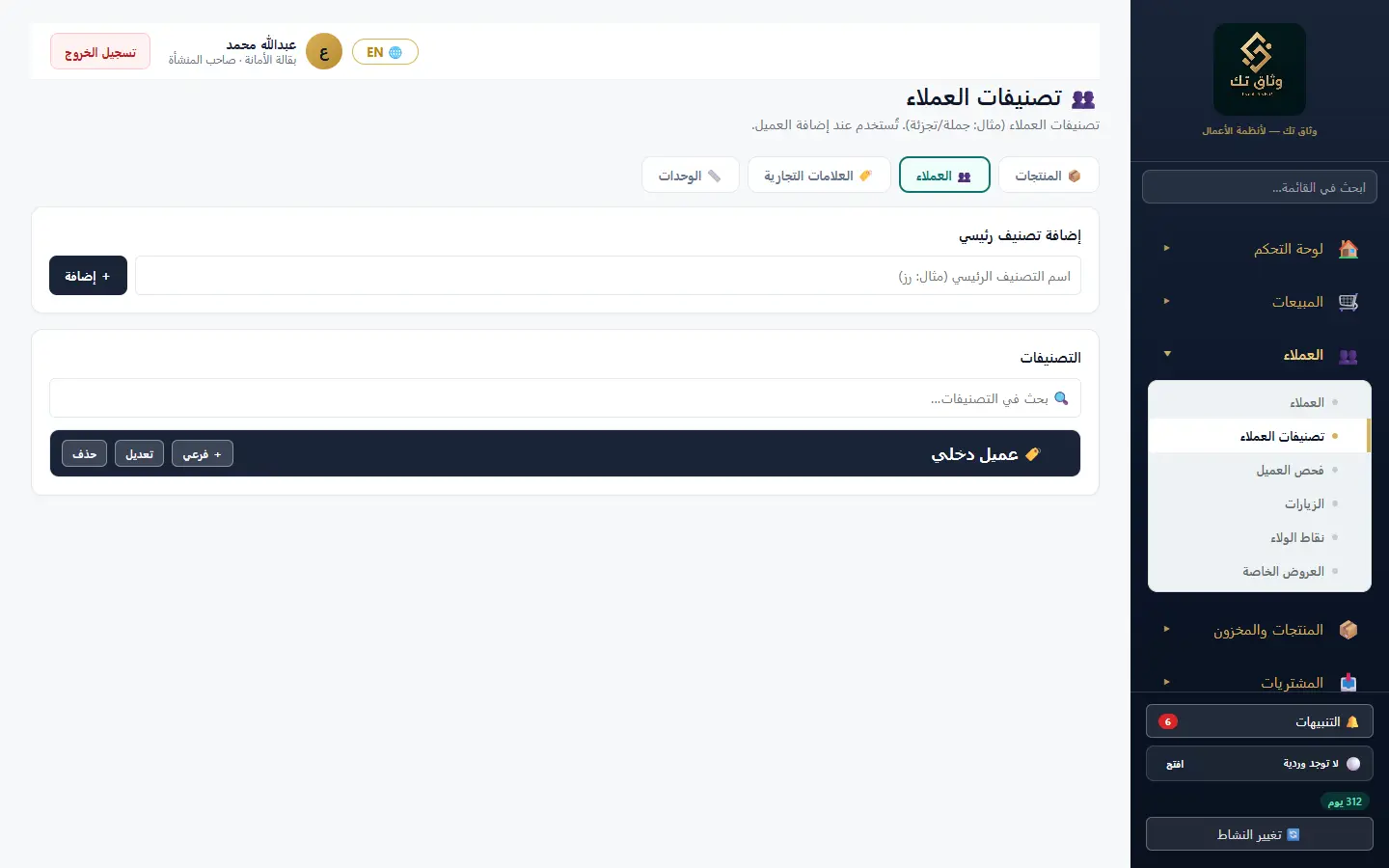 تصنيفات العملاء