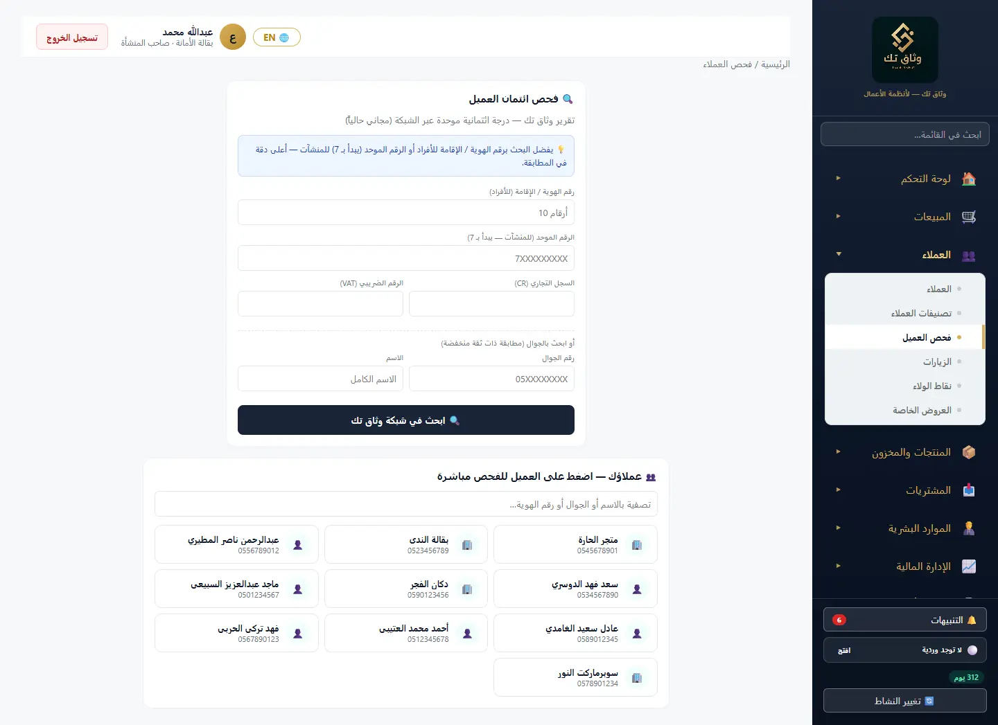 فحص العميل