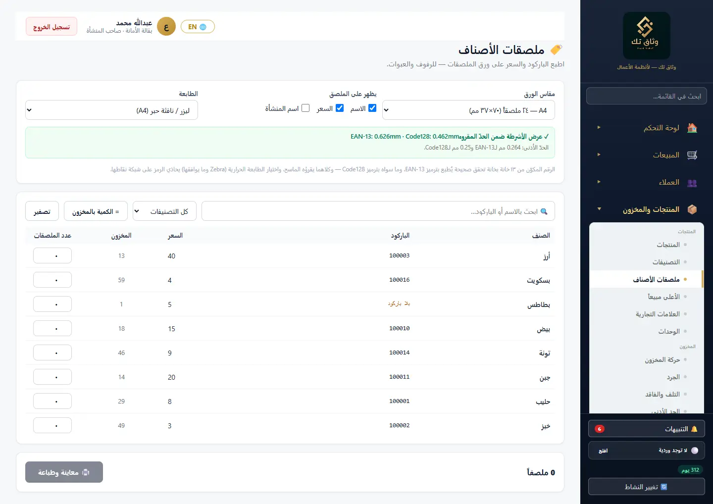ملصقات الأصناف