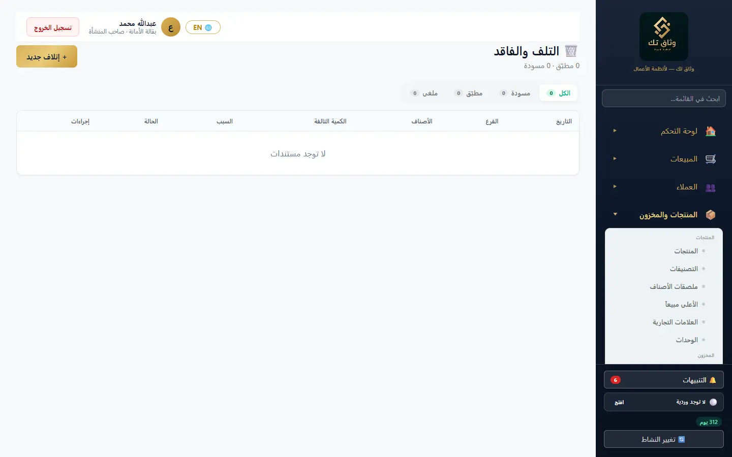 التلف والفاقد