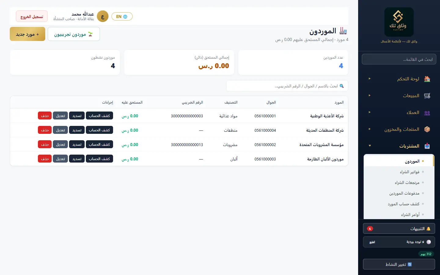 الموردون