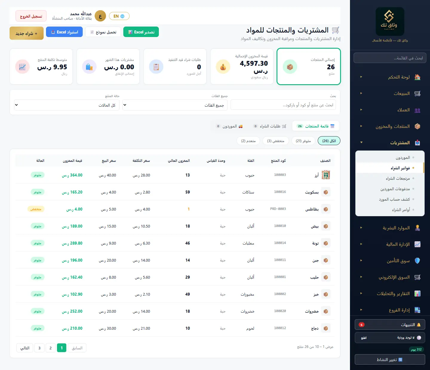 فواتير الشراء