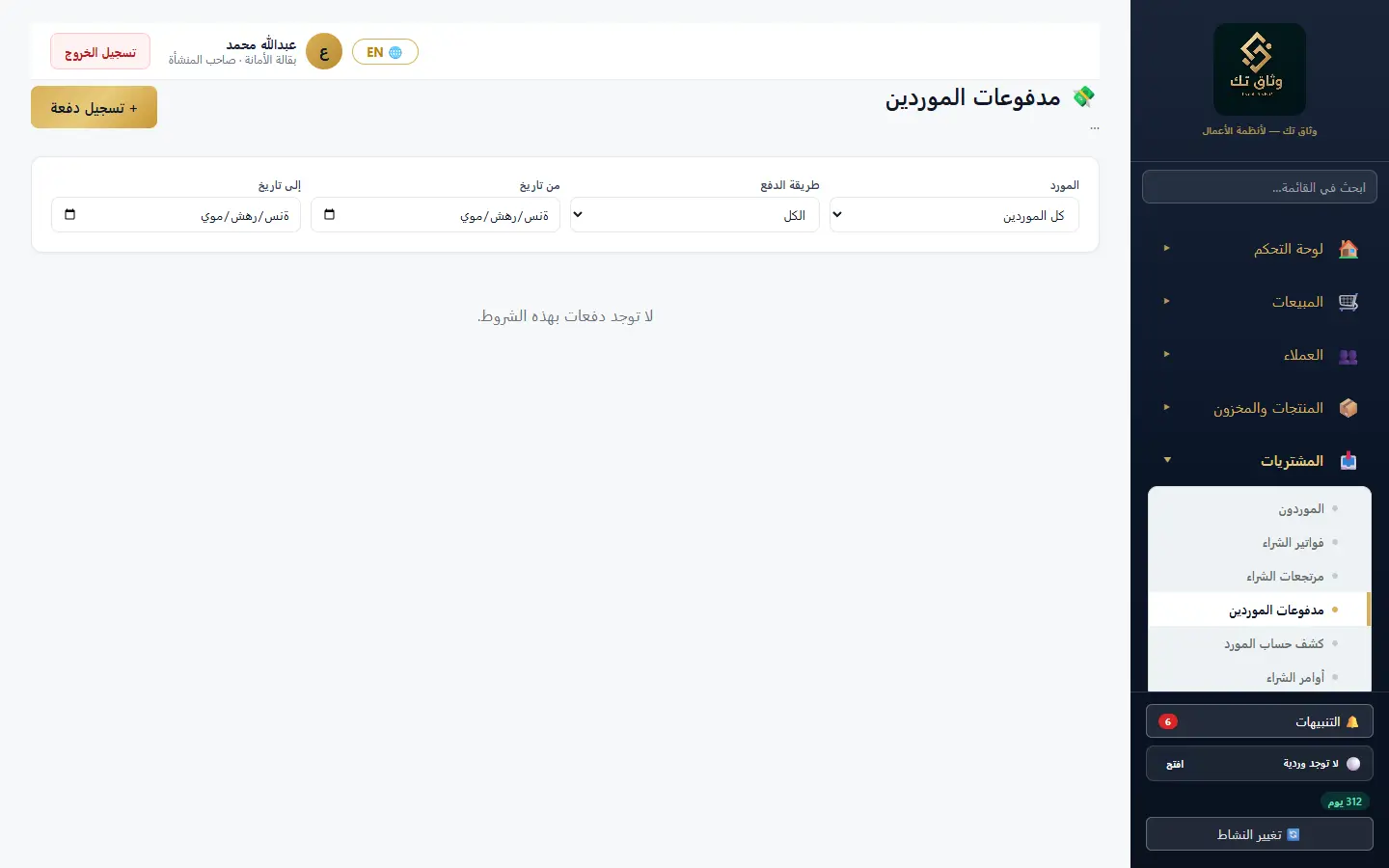 مدفوعات الموردين