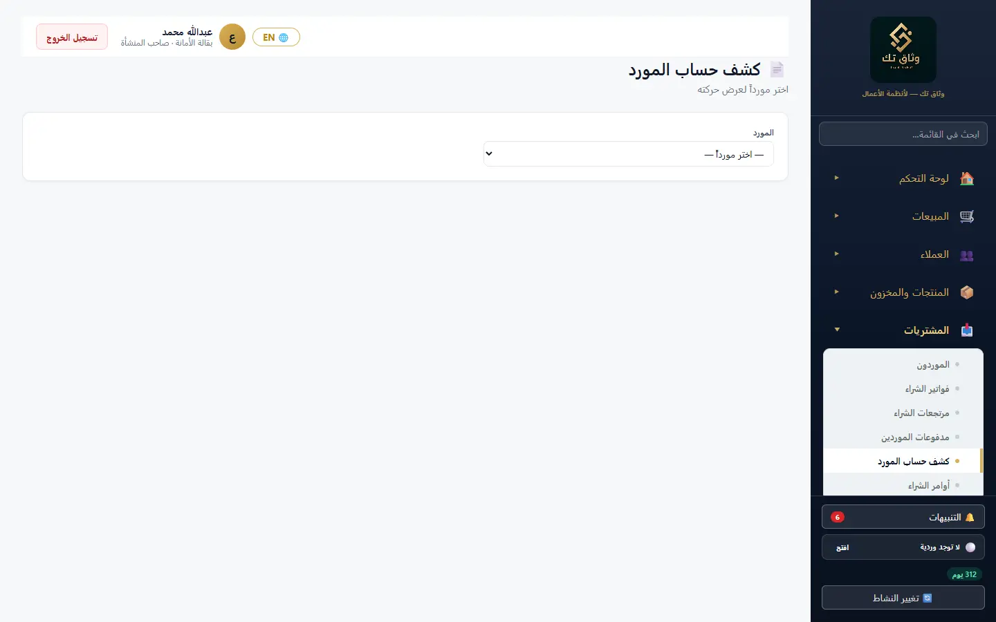 كشف حساب المورد