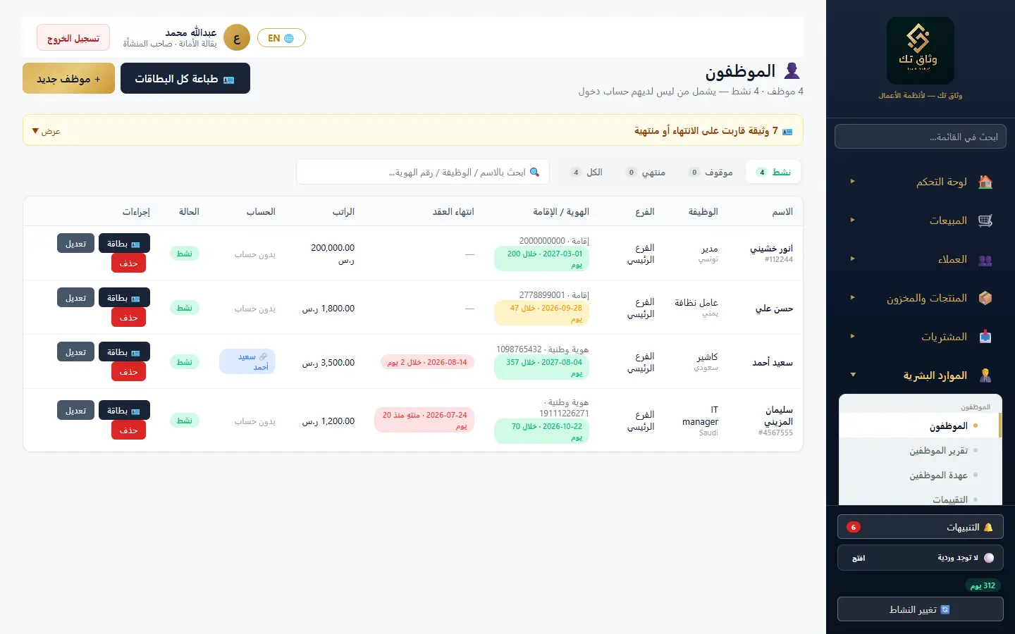 الموظفون