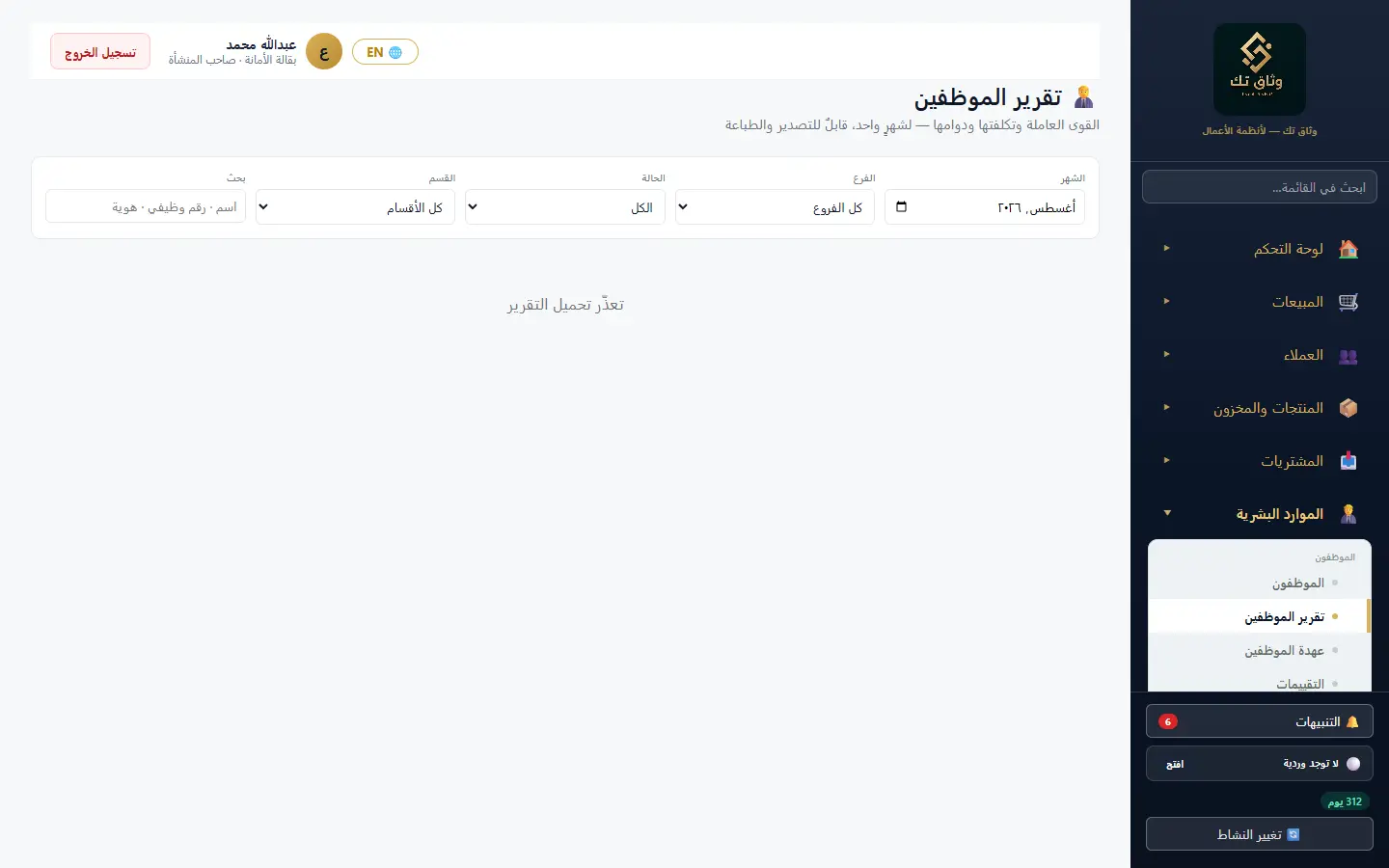 تقرير الموظفين