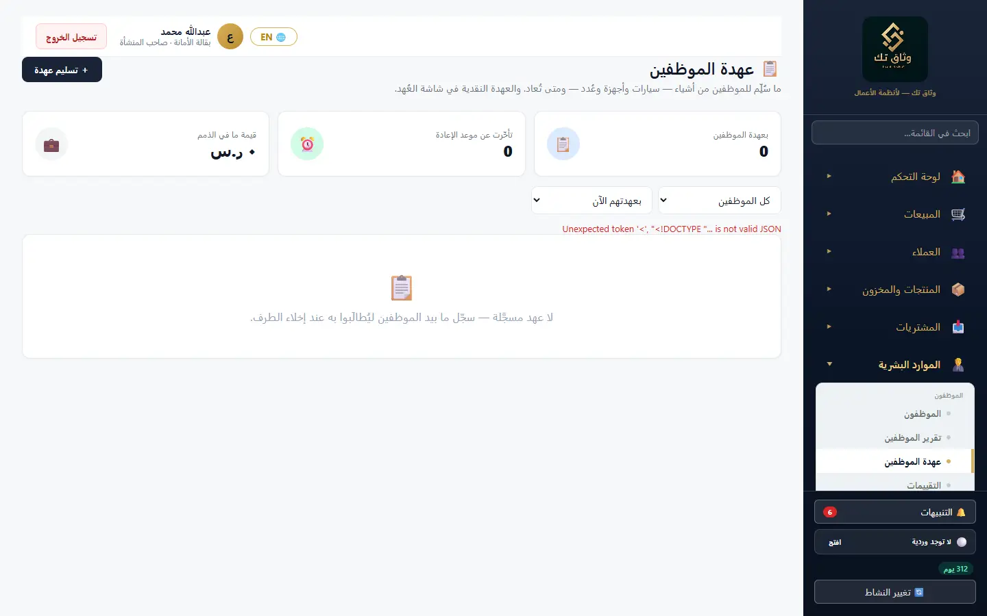 عهدة الموظفين