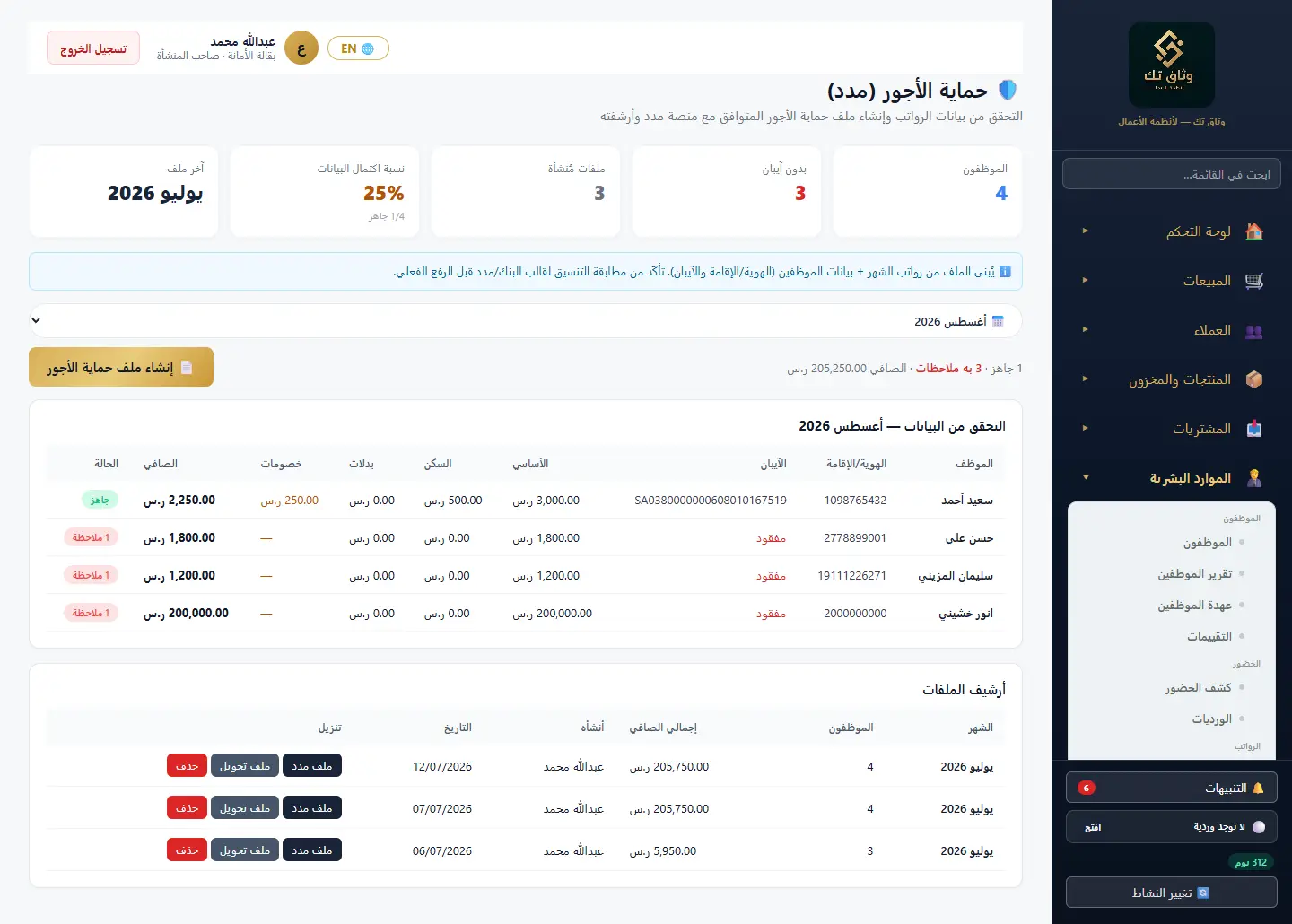 حماية الأجور (مدد / WPS)