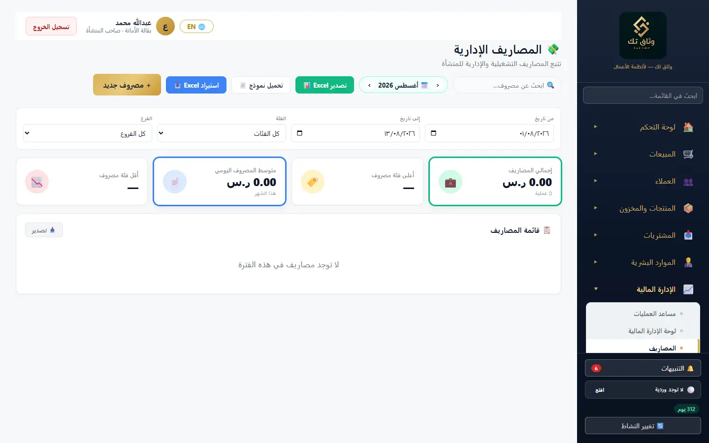 المصاريف