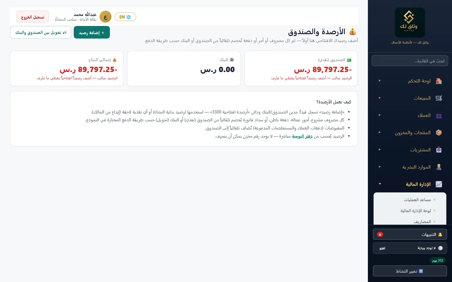 الأرصدة والصندوق