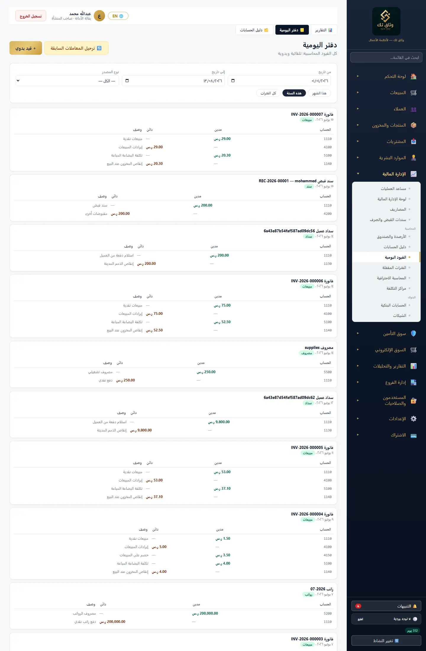 القيود اليومية