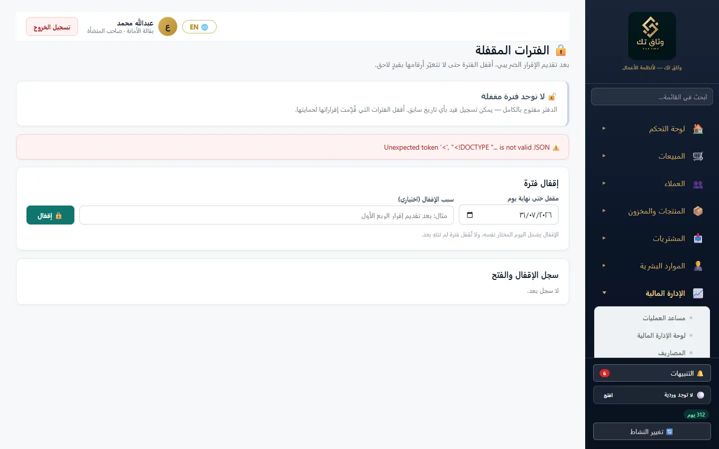 الفترات المقفلة