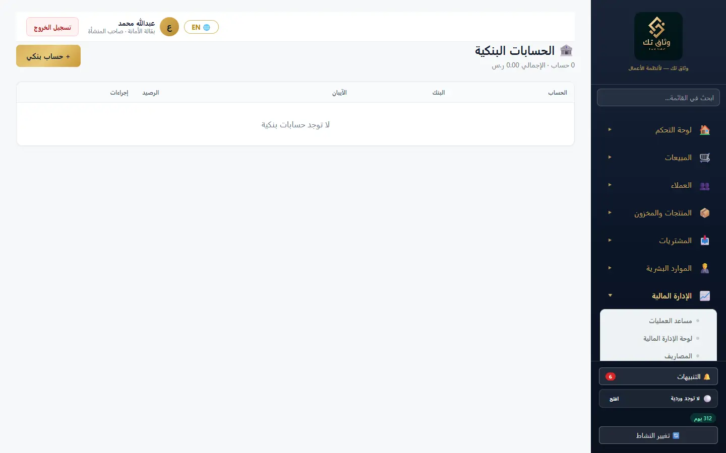 الحسابات البنكية