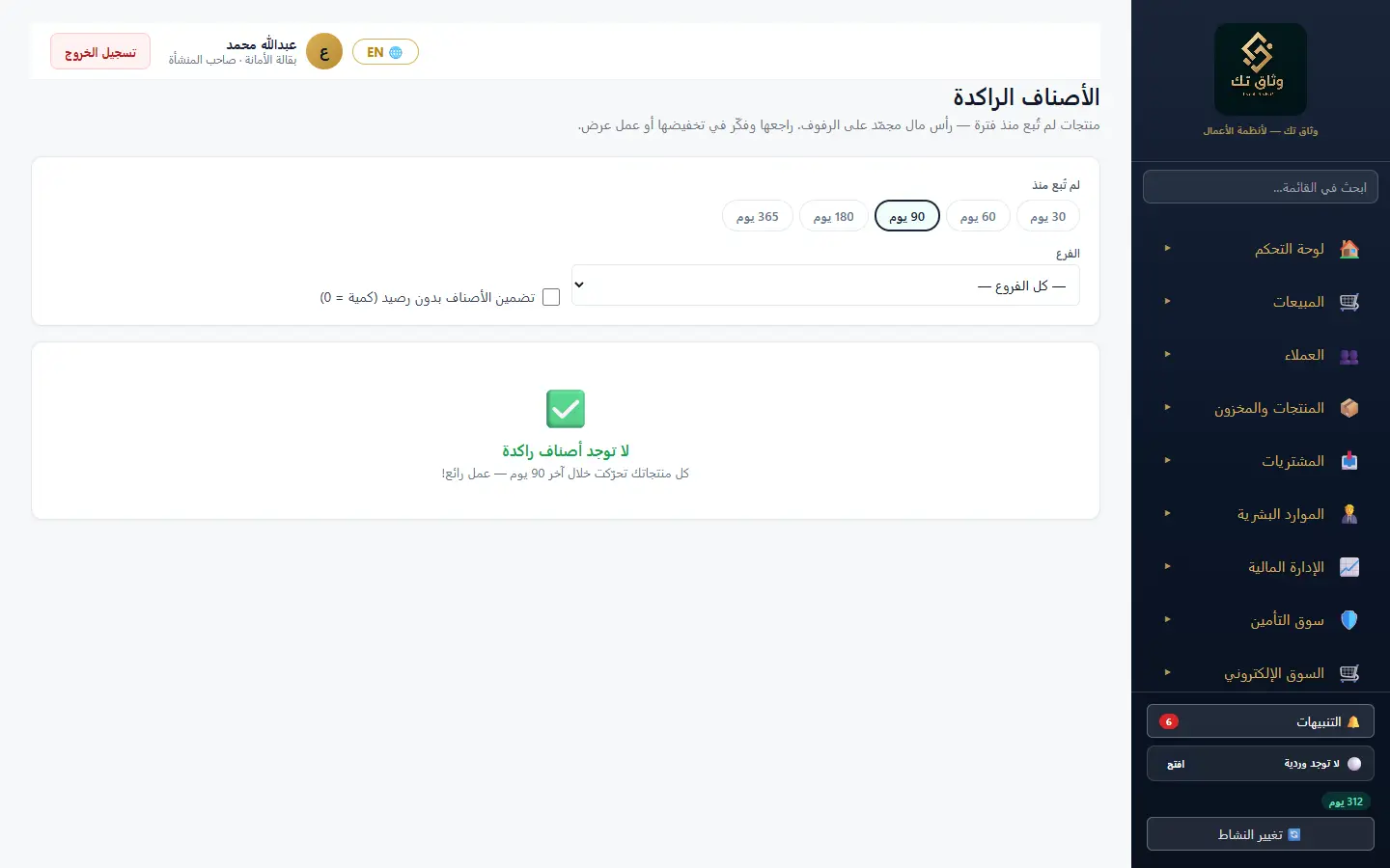 الأصناف الراكدة