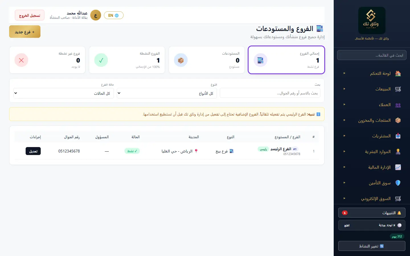 الفروع والمستودعات