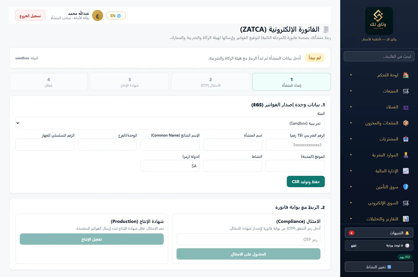 الفاتورة الإلكترونية (ZATCA)