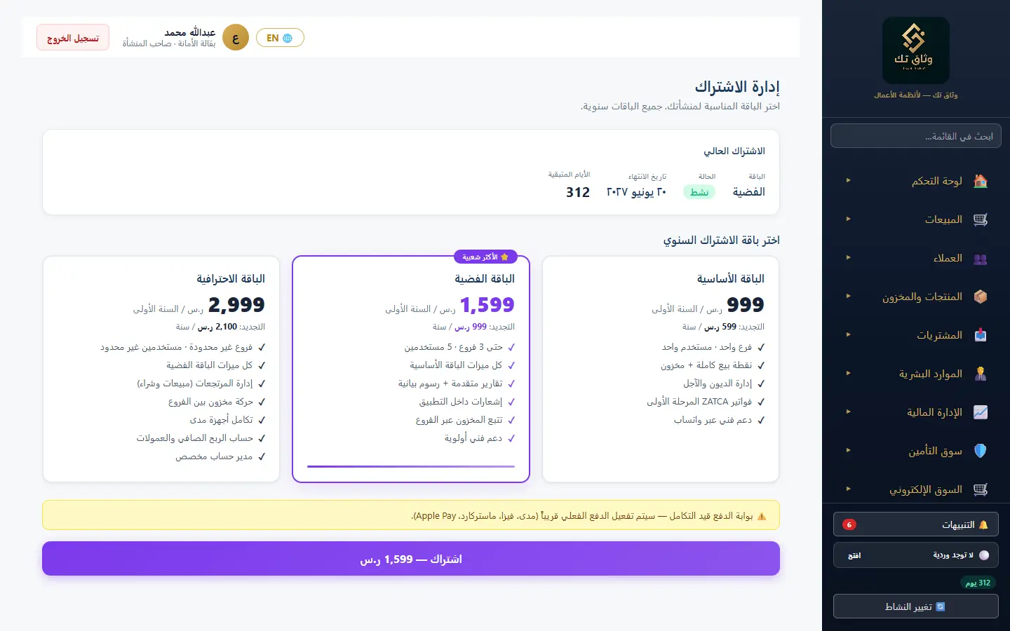 الاشتراك والباقات